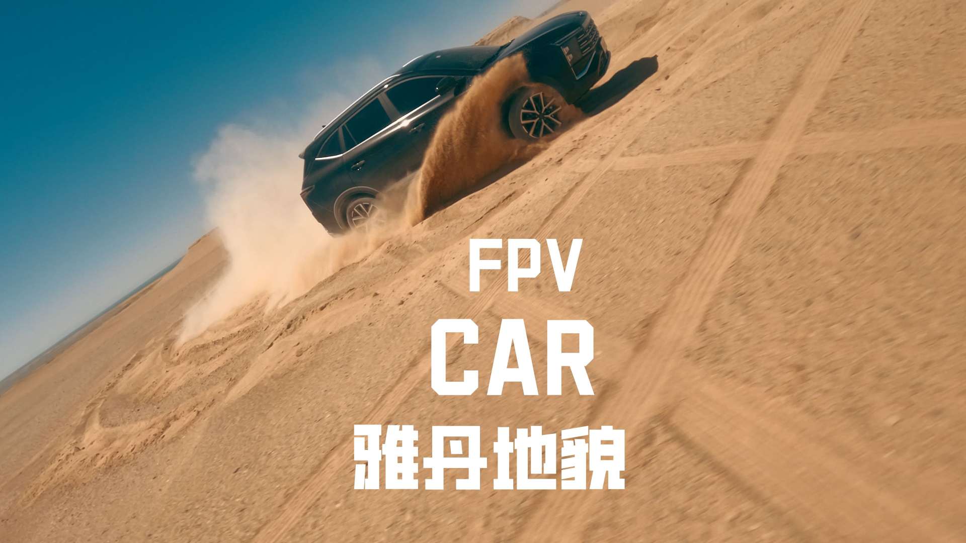 FPV 雅丹地貌 汽车广告穿越机拍摄