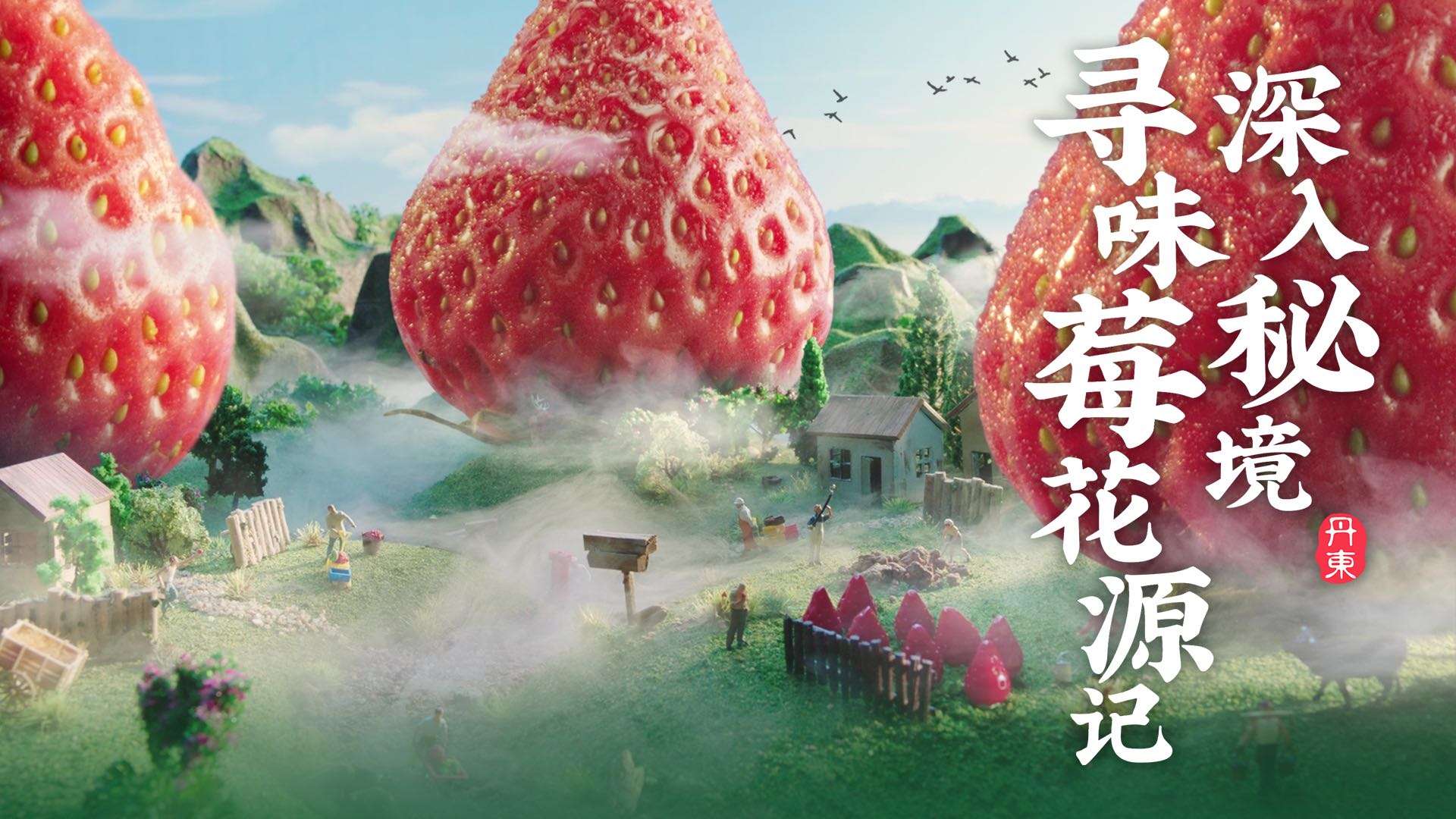 安慕希丹东草莓酸奶-寻味莓花源记