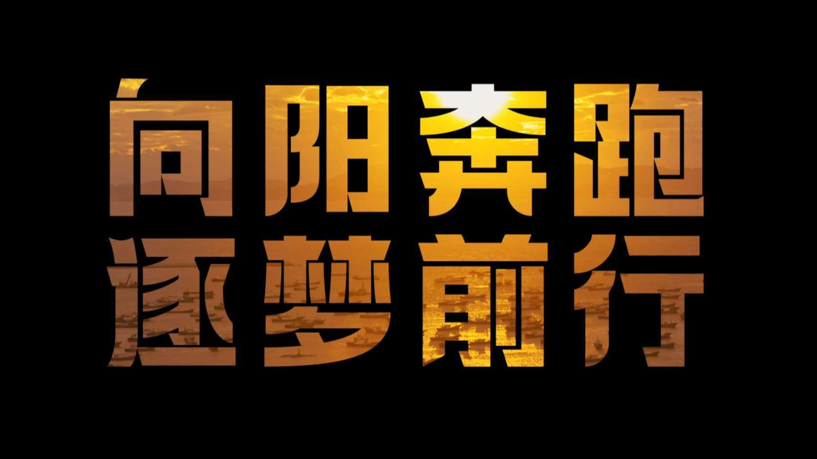 温岭农商阳光金融宣传片《向阳奔跑》