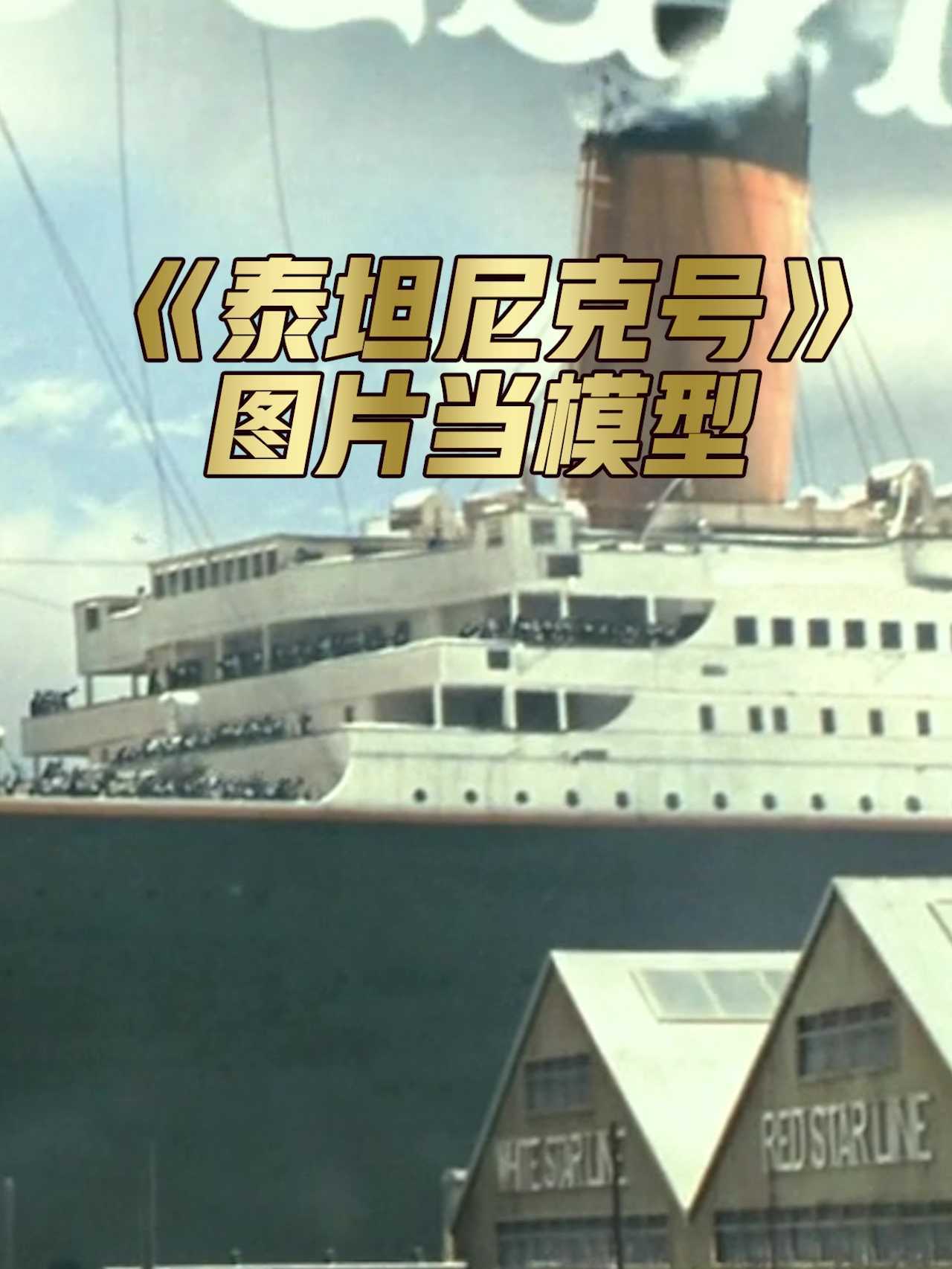 用图片“冒充”模型的《泰坦尼克号》。
