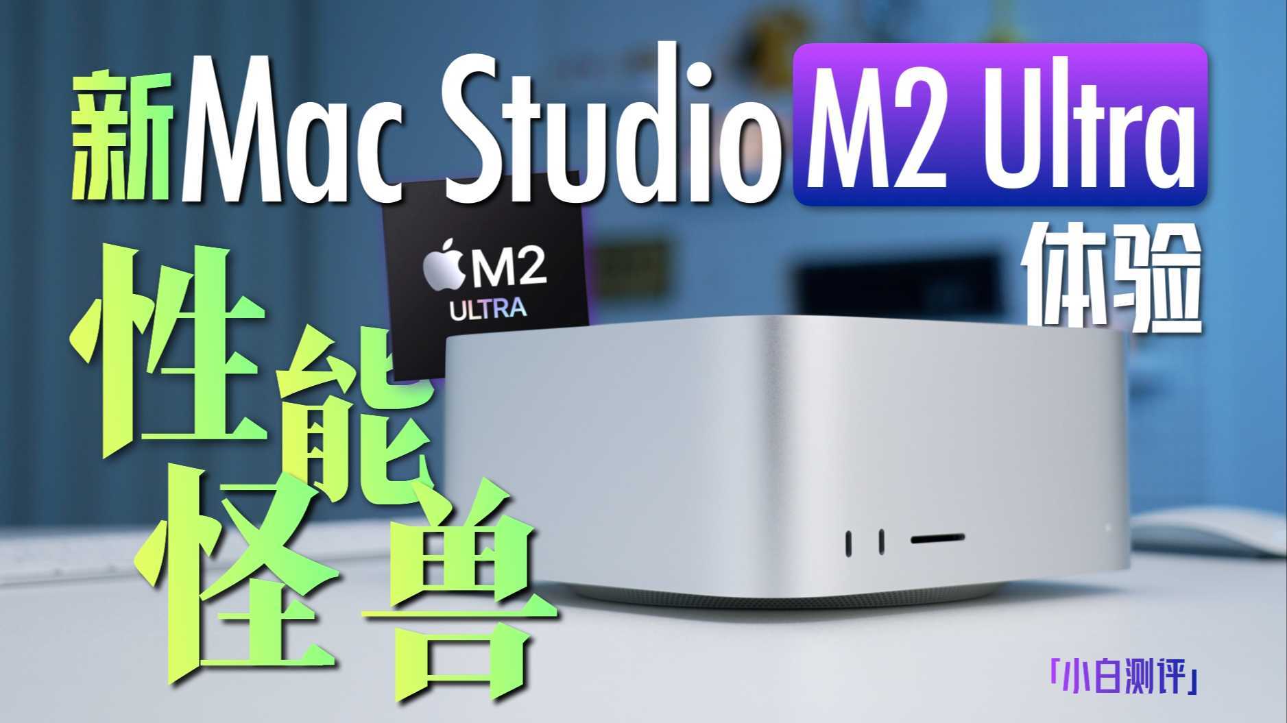 「小白」苹果新Mac Studio体验：性能怪兽M2 Ultra太猛啦！