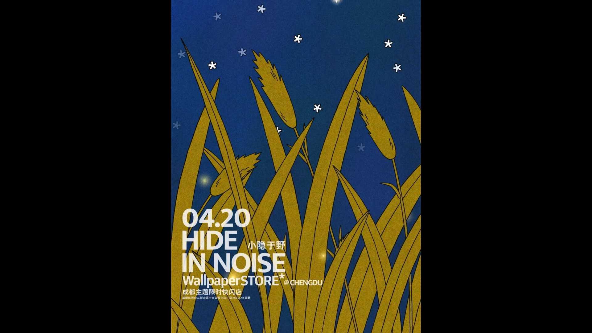 WallpaperSTORE*成都主题限时快闪店——HIDE IN NOISE
