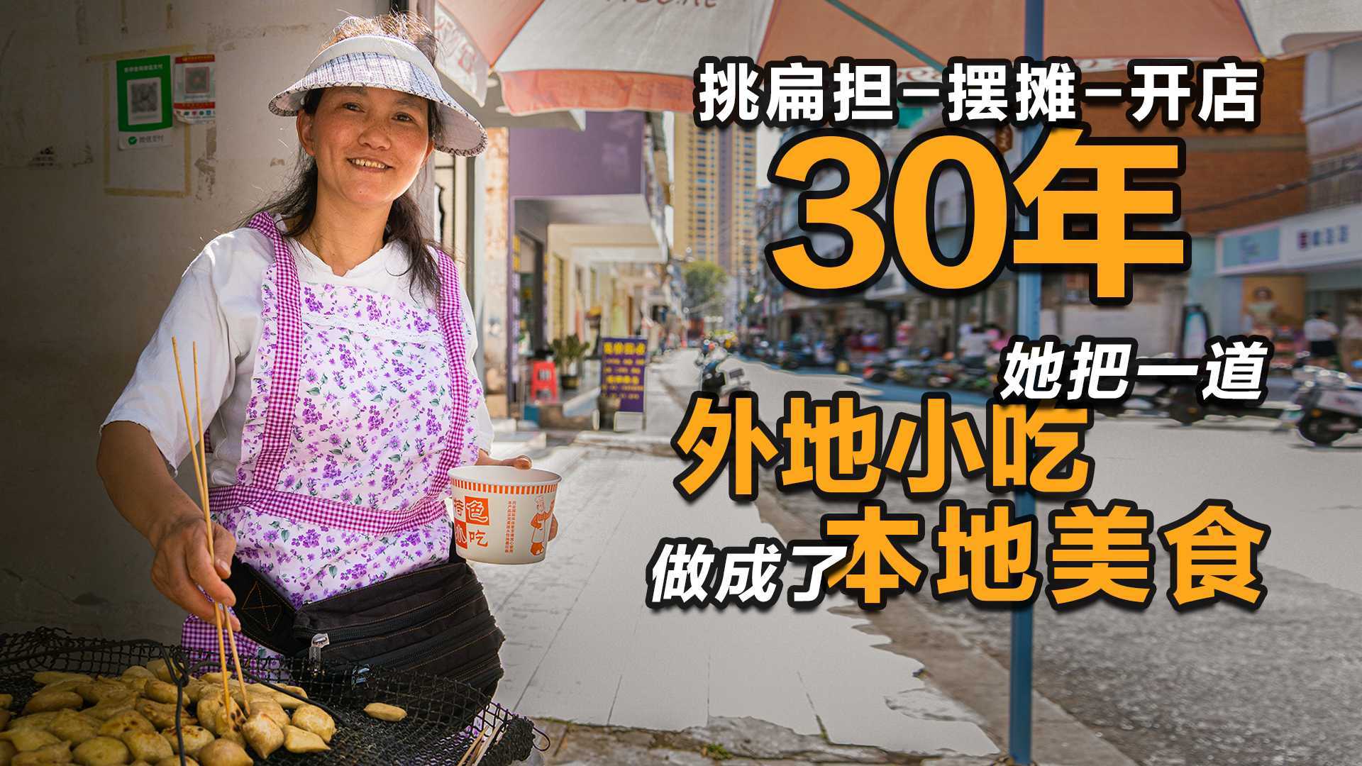 一天最多能卖2000多块烤豆腐，她用了30年，把一道外地小吃做成了本地美食！