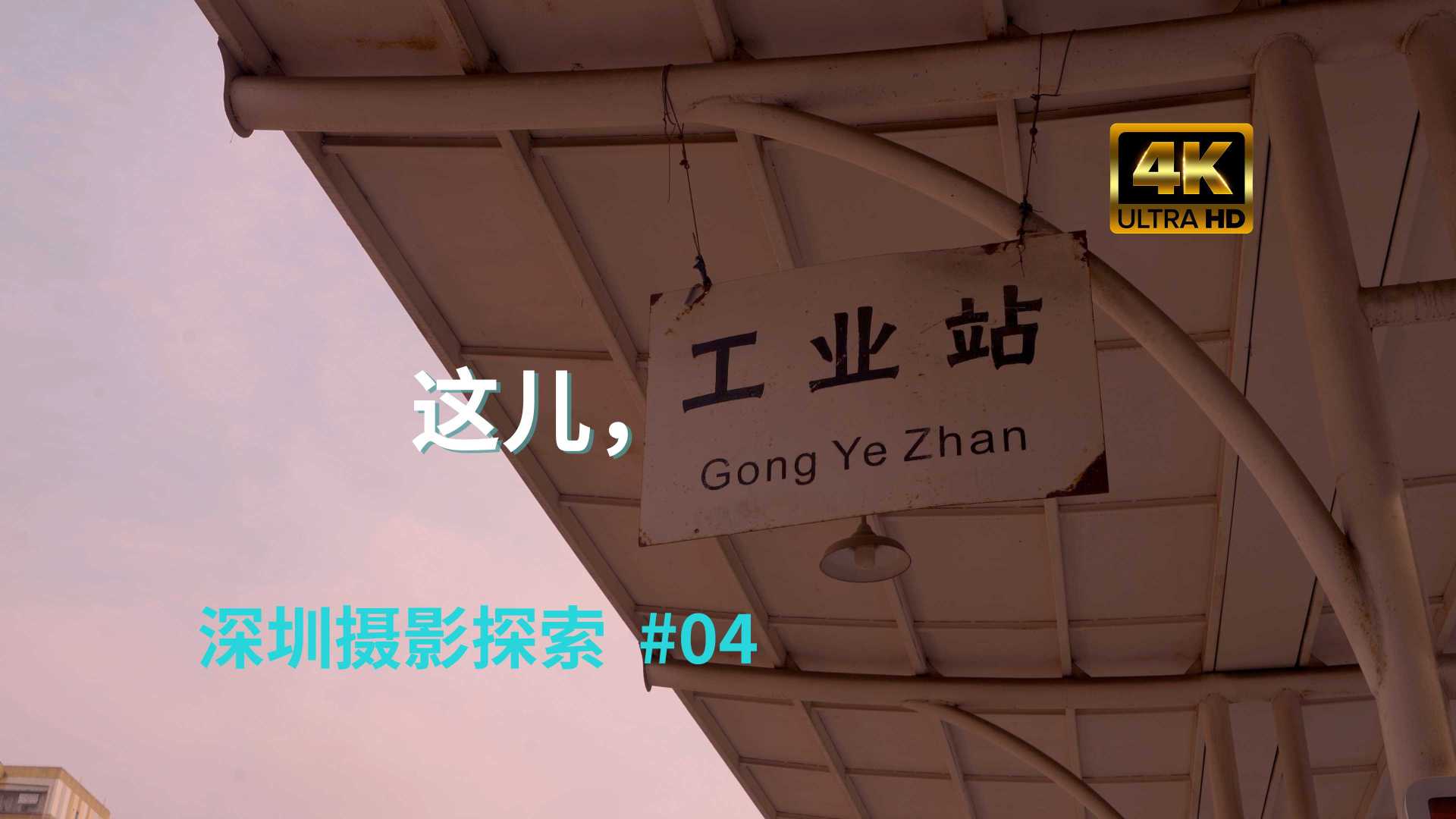 【深圳摄影探索】第4期 230322：工业站