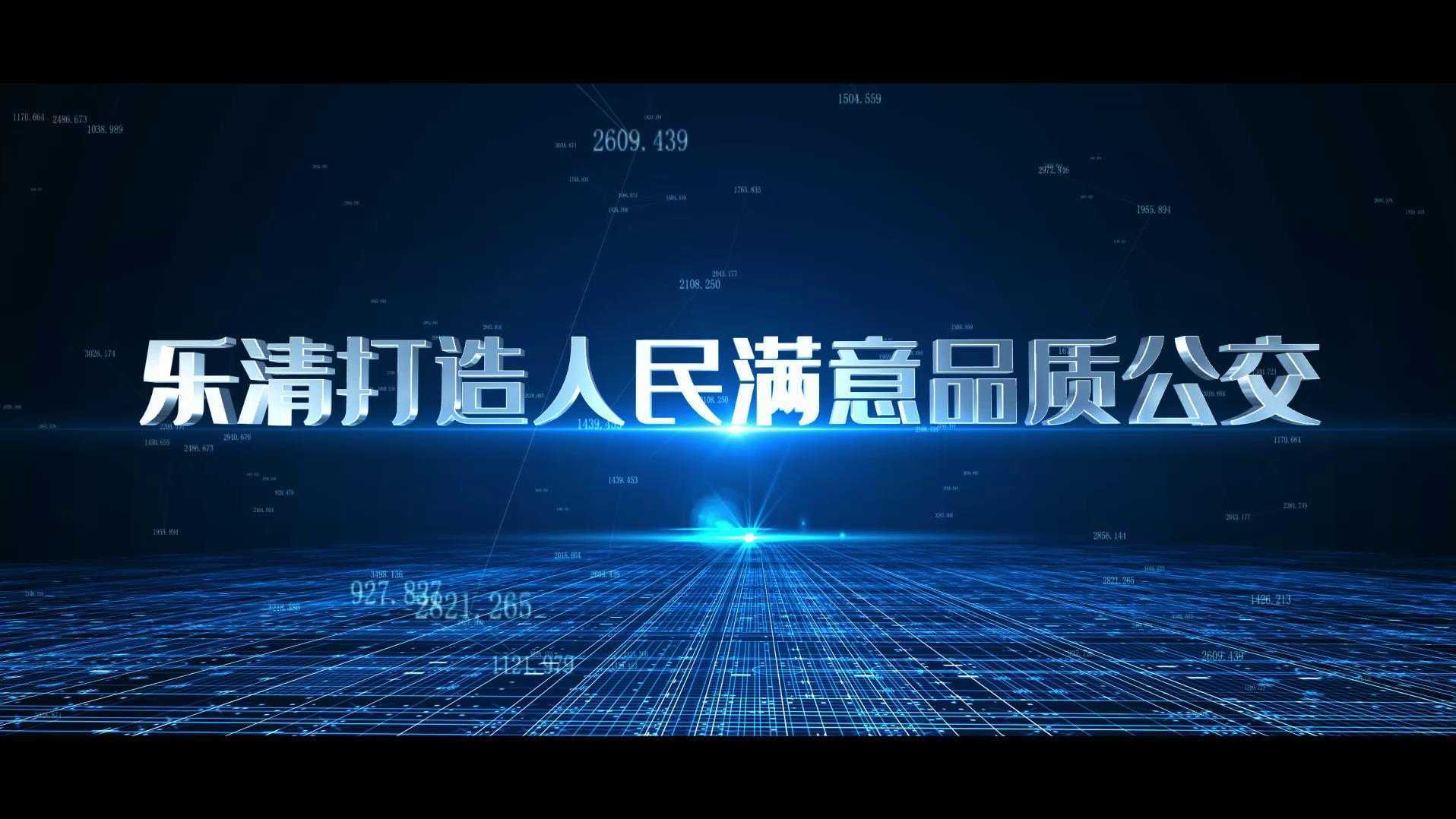 乐清市运输集团有限公司宣传片