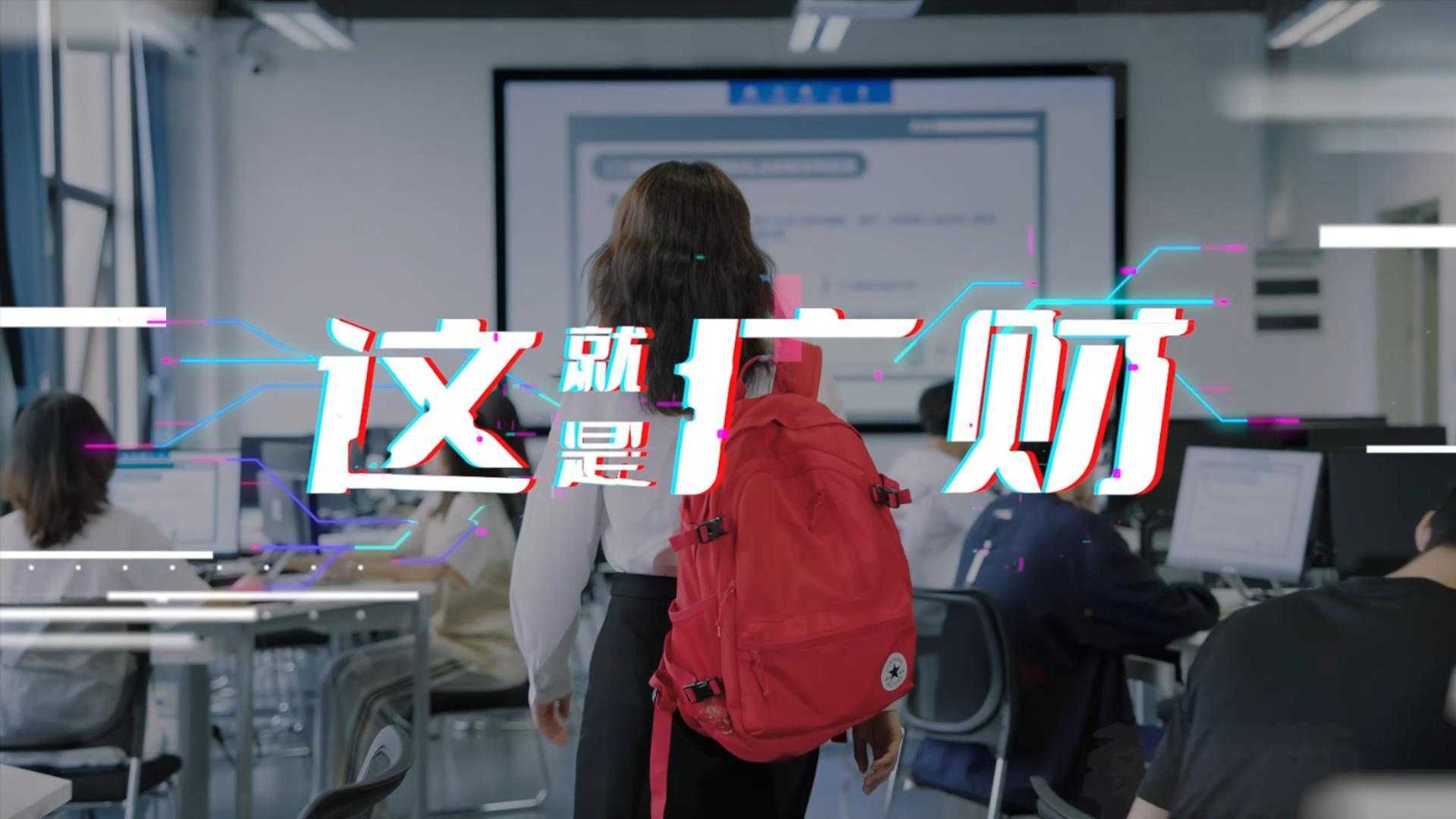 广东财经大学2023本科招生宣传片《这就是广财》