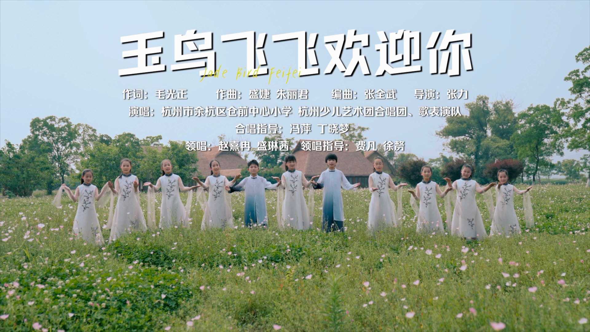杭州亚运会原创主题歌曲《玉鸟飞飞欢迎你》首发
