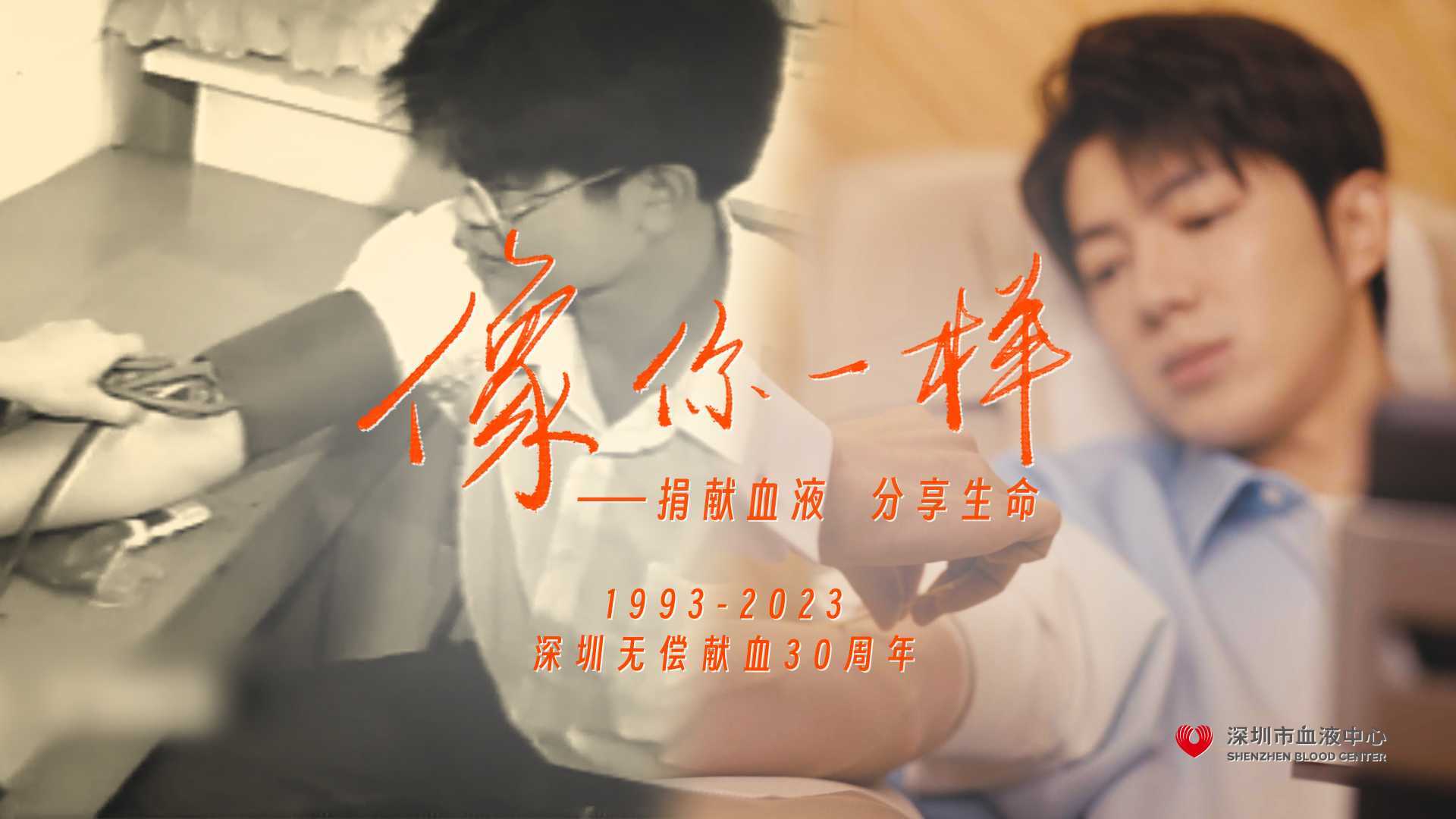 《像你一样》- 深圳市血液中心30周年MV