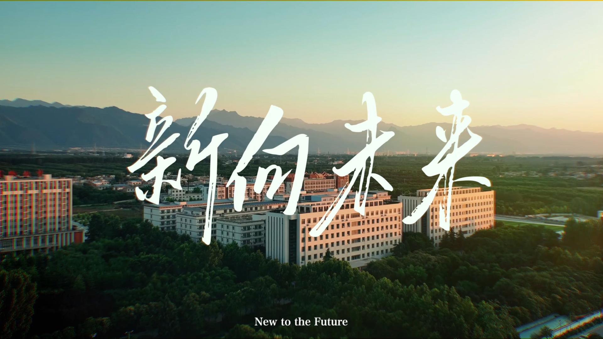 西安科技大学高新学院2023招生宣传片“新向未来”