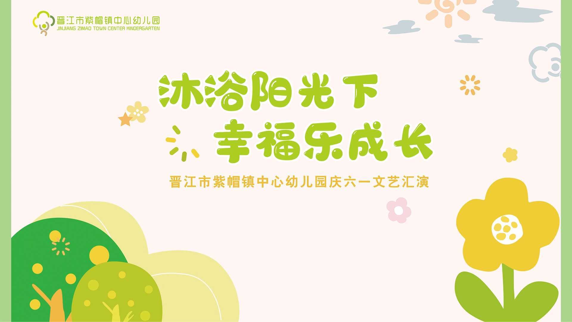 晋江市紫帽镇中心幼儿园2023年庆“六一”文艺汇演