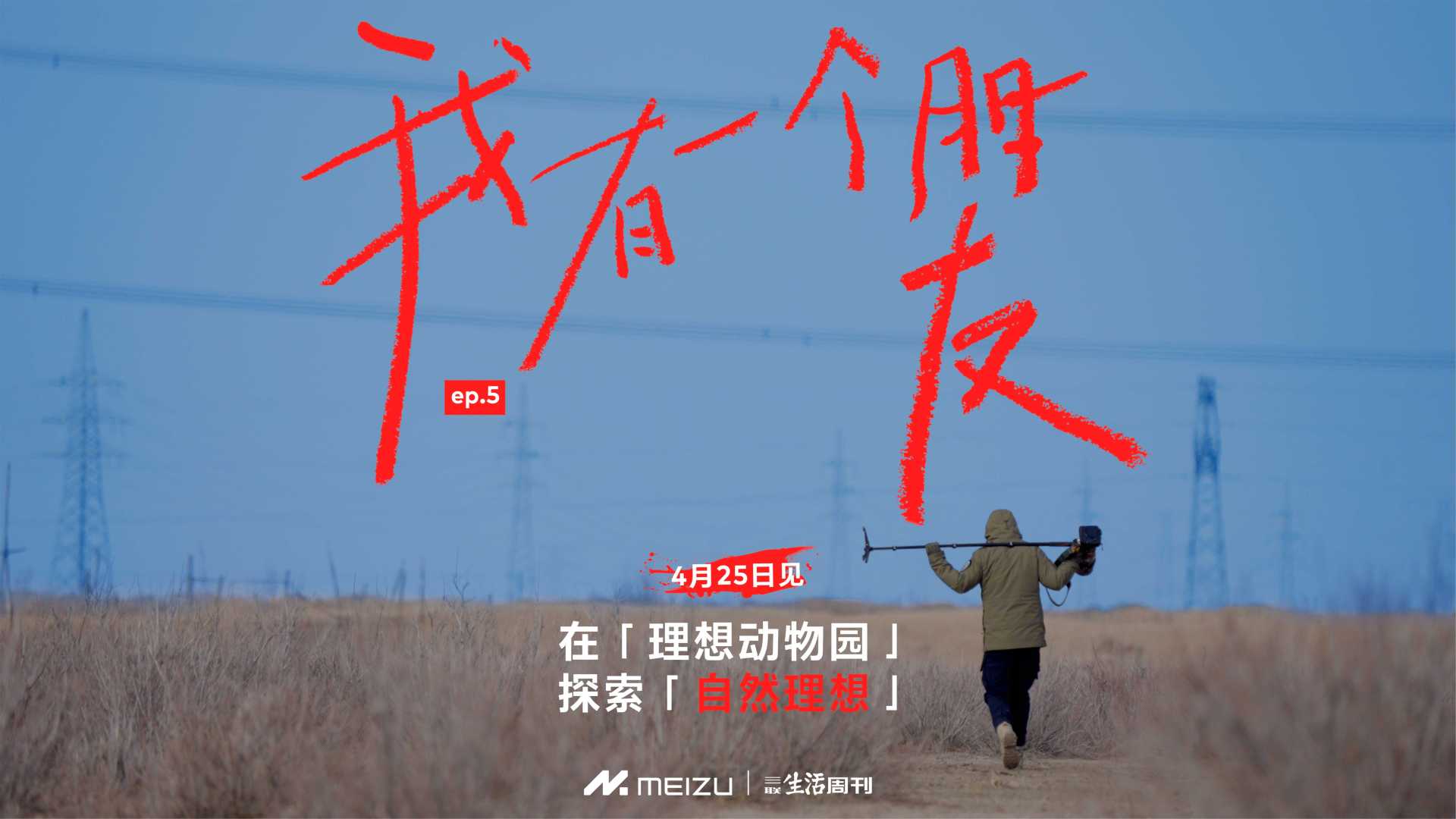 魅族X三联生活周刊  #我有一个朋友# 魅友人物纪录片第5集预告 花蚀