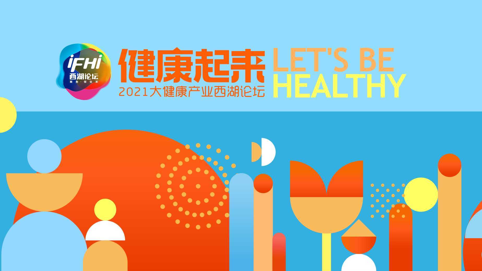 【红马出品】2021大健康产业西湖论坛 大会开场片《健康起来》