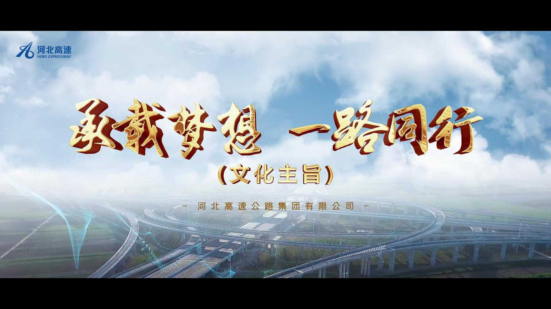 河北高速集团文化宣传片