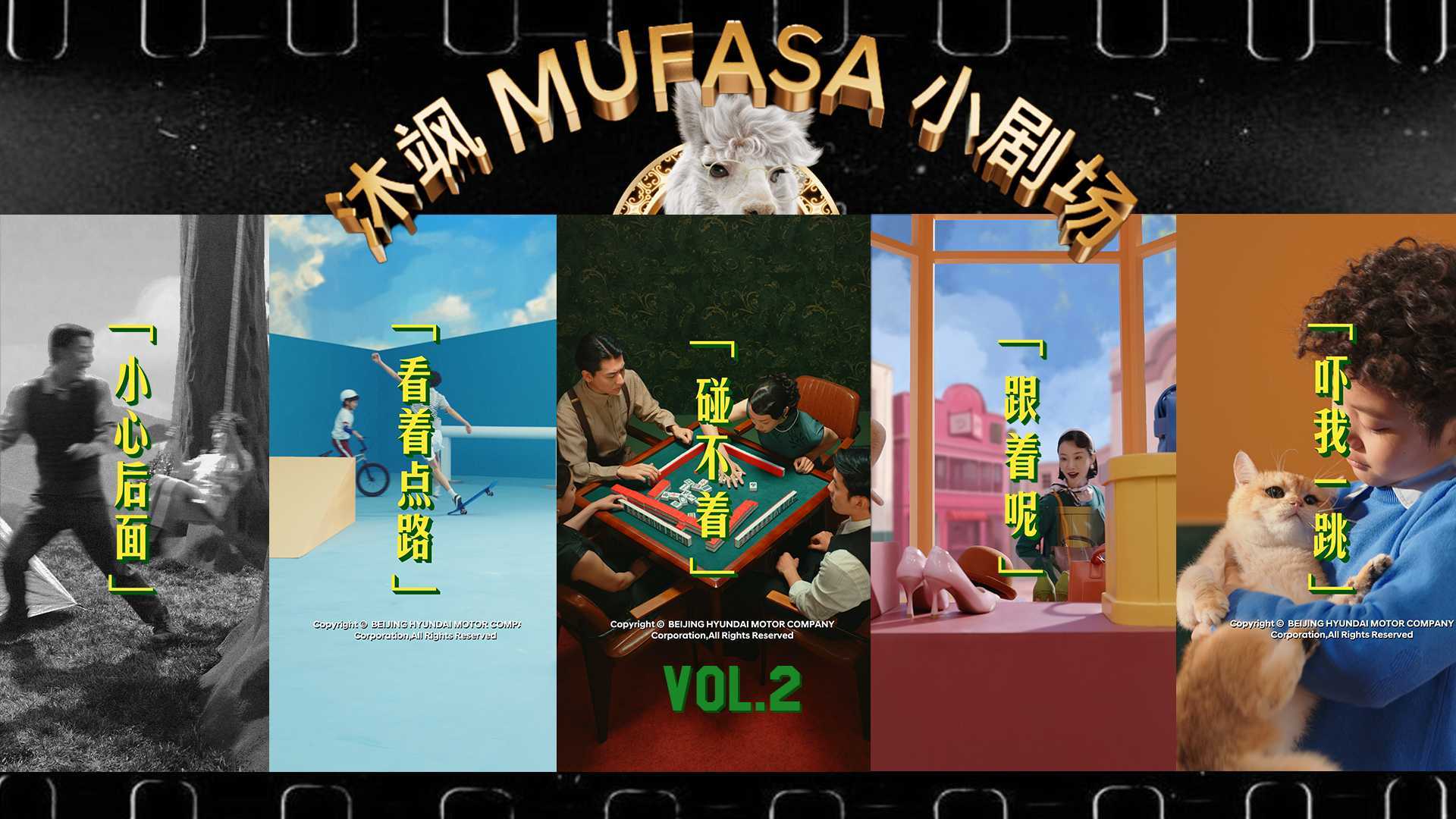 现代汽车MUFASA小剧场-Vol2 导演版