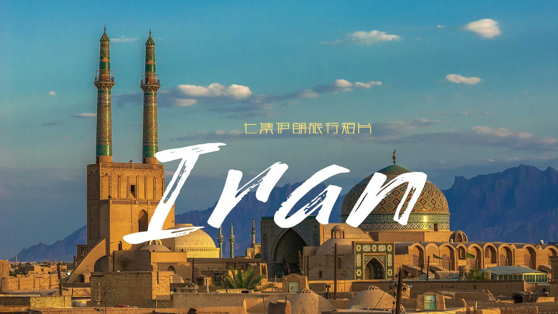 七集伊朗旅行短片合集_2023_4K