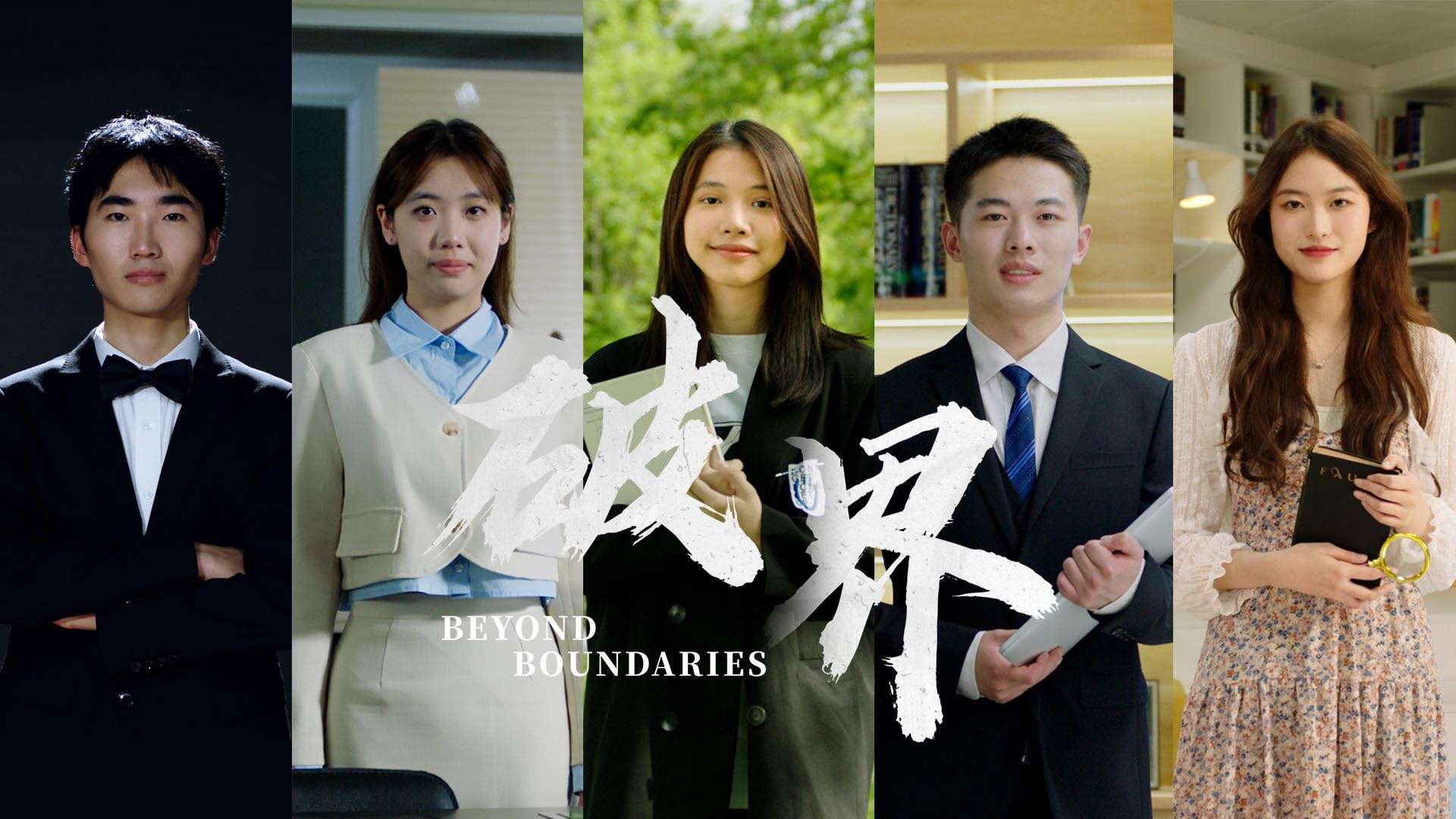 《破界》浙大城市学院外国语学院2023宣传片