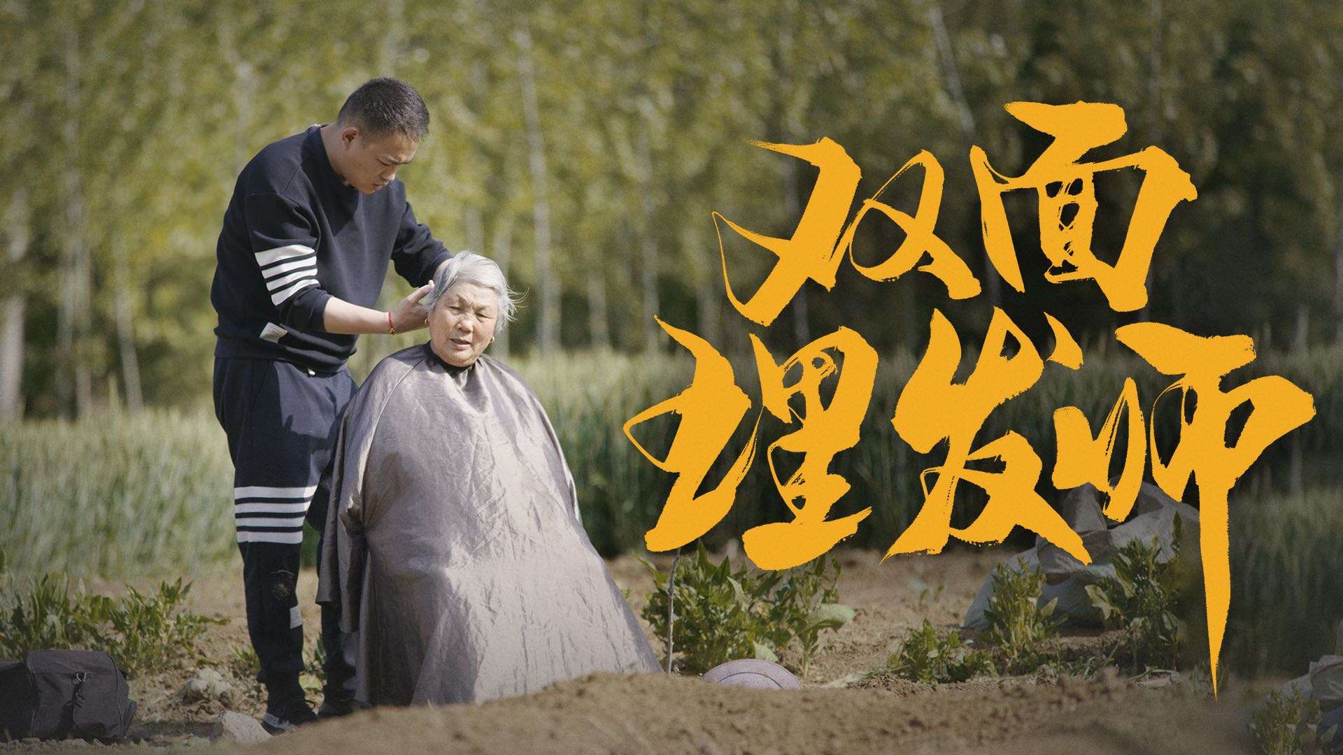 中国最暖心的理发师：走遍100个村庄，行驶3万公里，为上千位老人免费理发