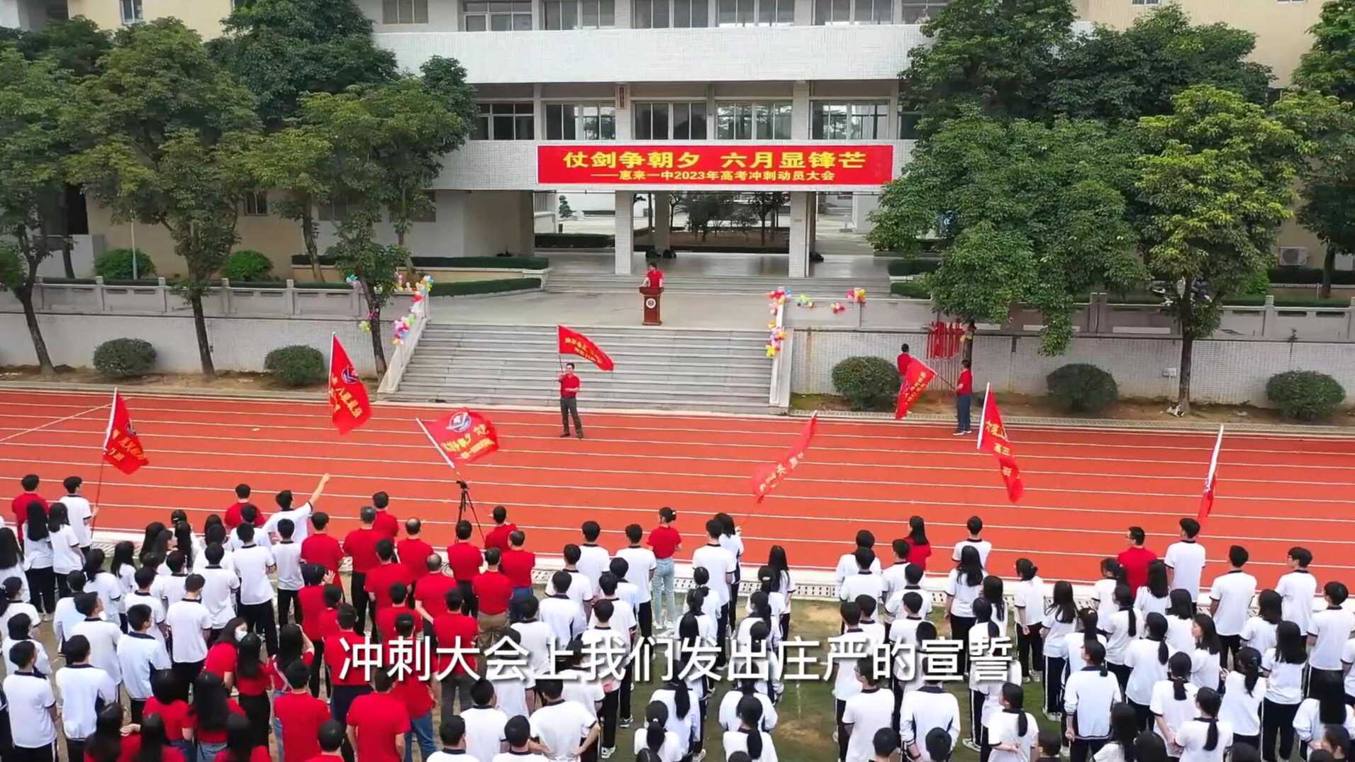 惠来一中2023年高中毕业典礼微视频展播