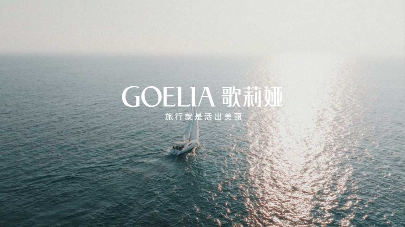 GOELIA 2023 FALL 旅图系列