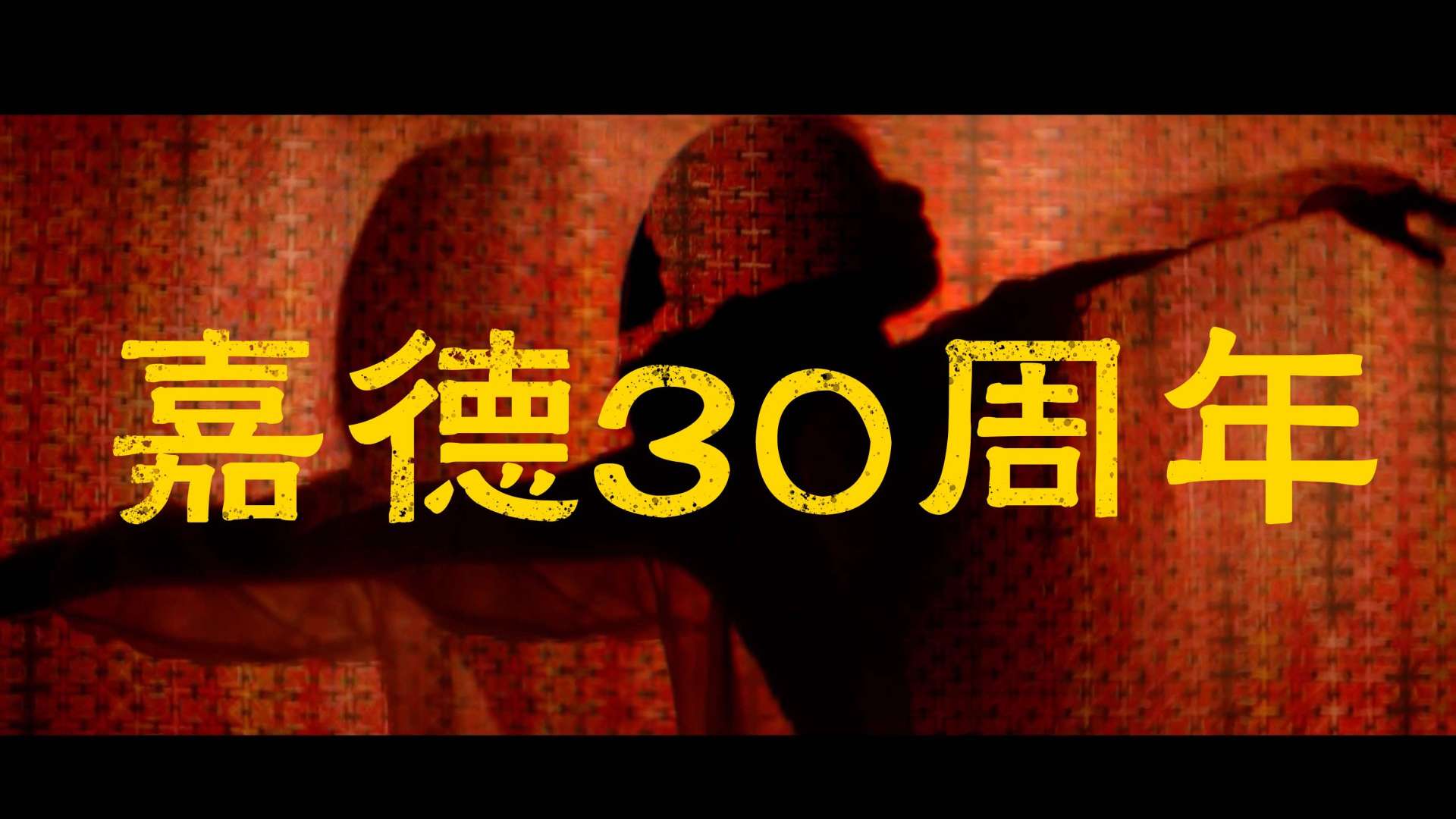 中国嘉德艺术中心✖️「30正当年」I 导演版