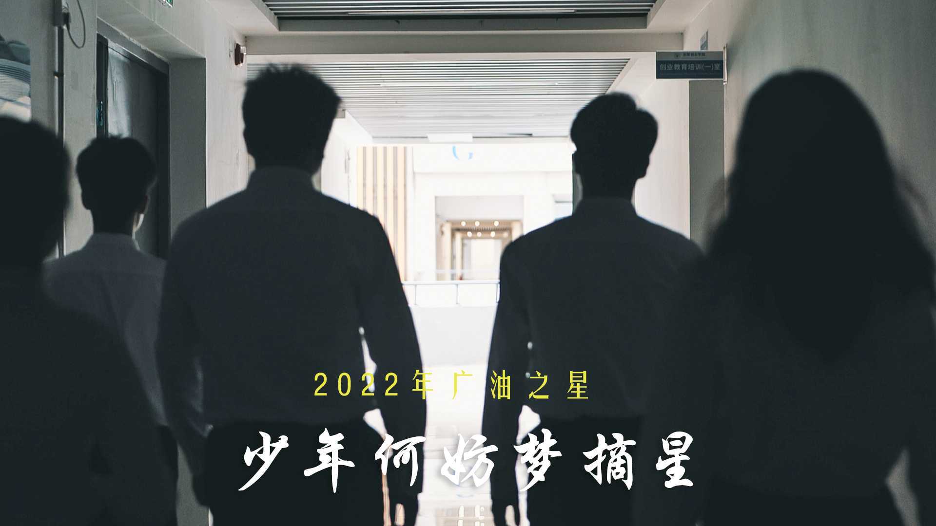 广东石油化工学院|2022年广油之星「风向标团队」宣传片