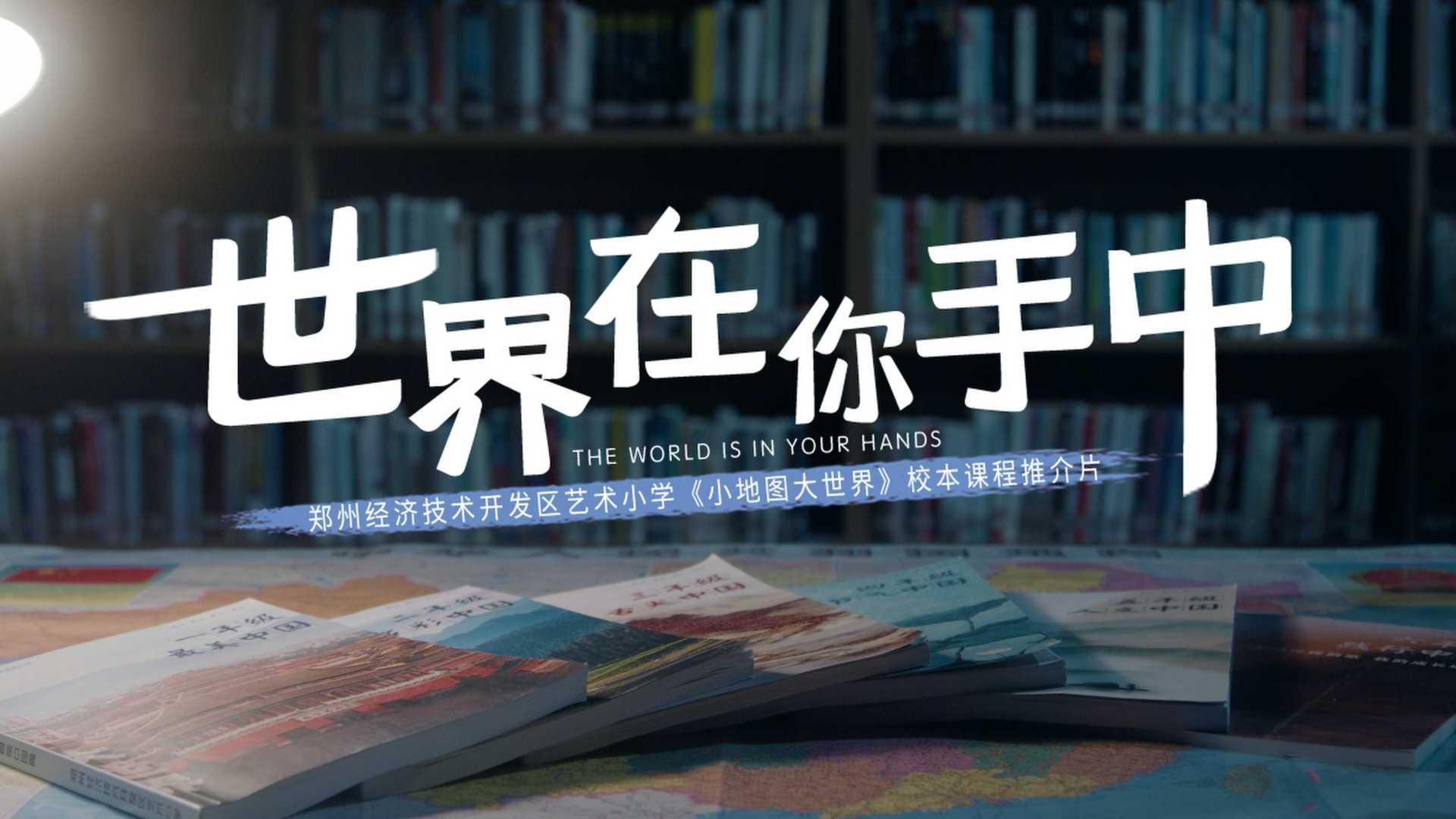 《世界在你手中》郑州市经开区艺术小学《小地图大世界》校本课程宣传片