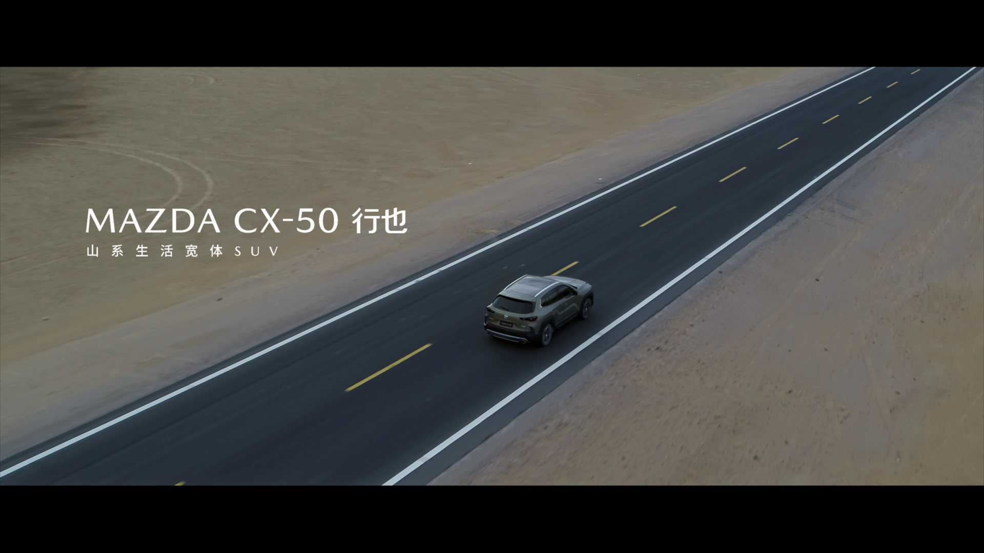 马自达CX-50 戈壁篇