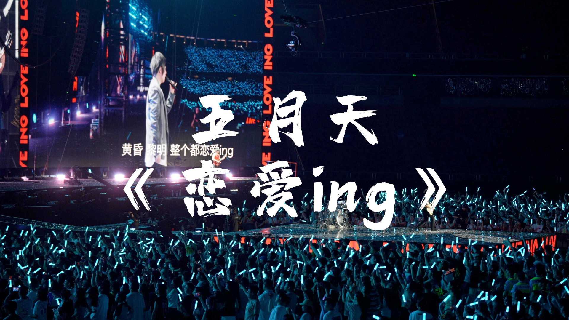 五月天杭州演唱会现场万人合唱《恋爱ing》，感受杭州全城恋爱的氛围