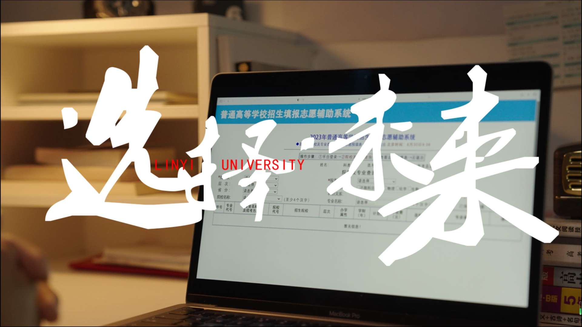 临沂大学2023年招生宣传片《选择·未来》