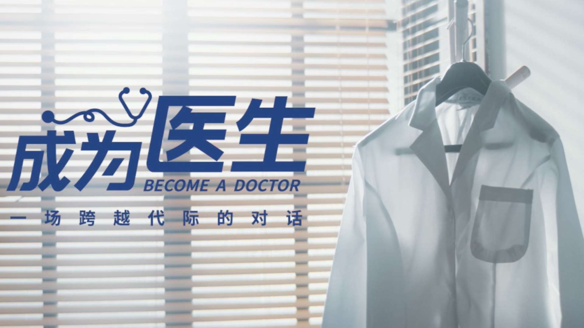 中国医师节公益短片-《成为医生》