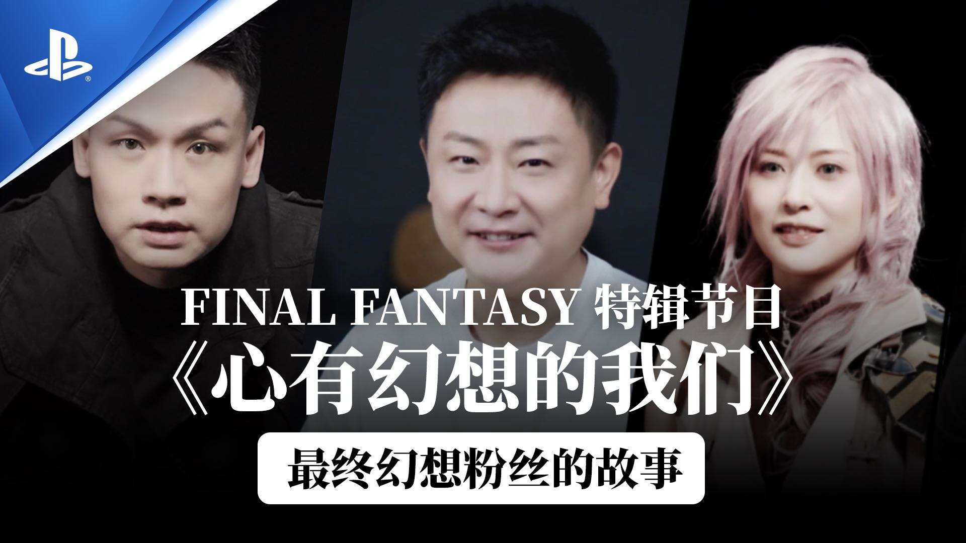 Final Fantasy Emotional Video 《心有幻想的我们》