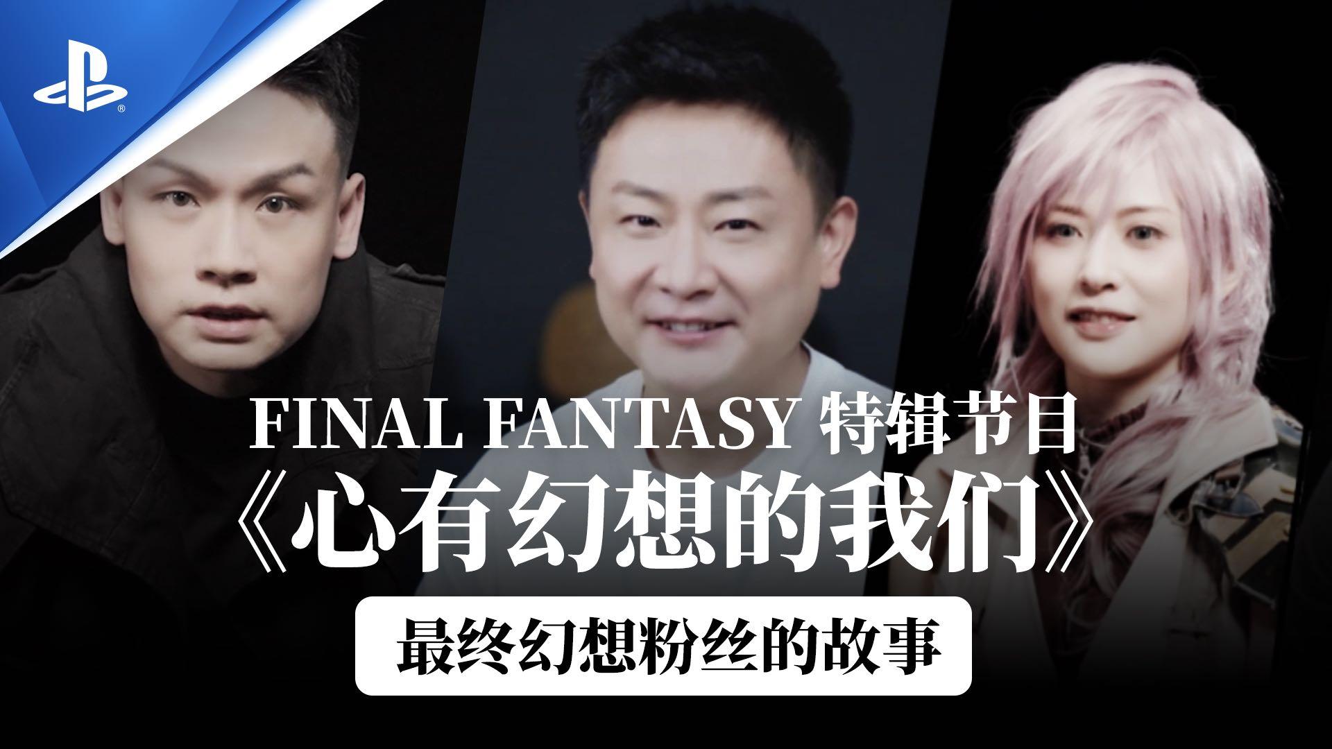 Final Fantasy Emotional Video 《心有幻想的我们》