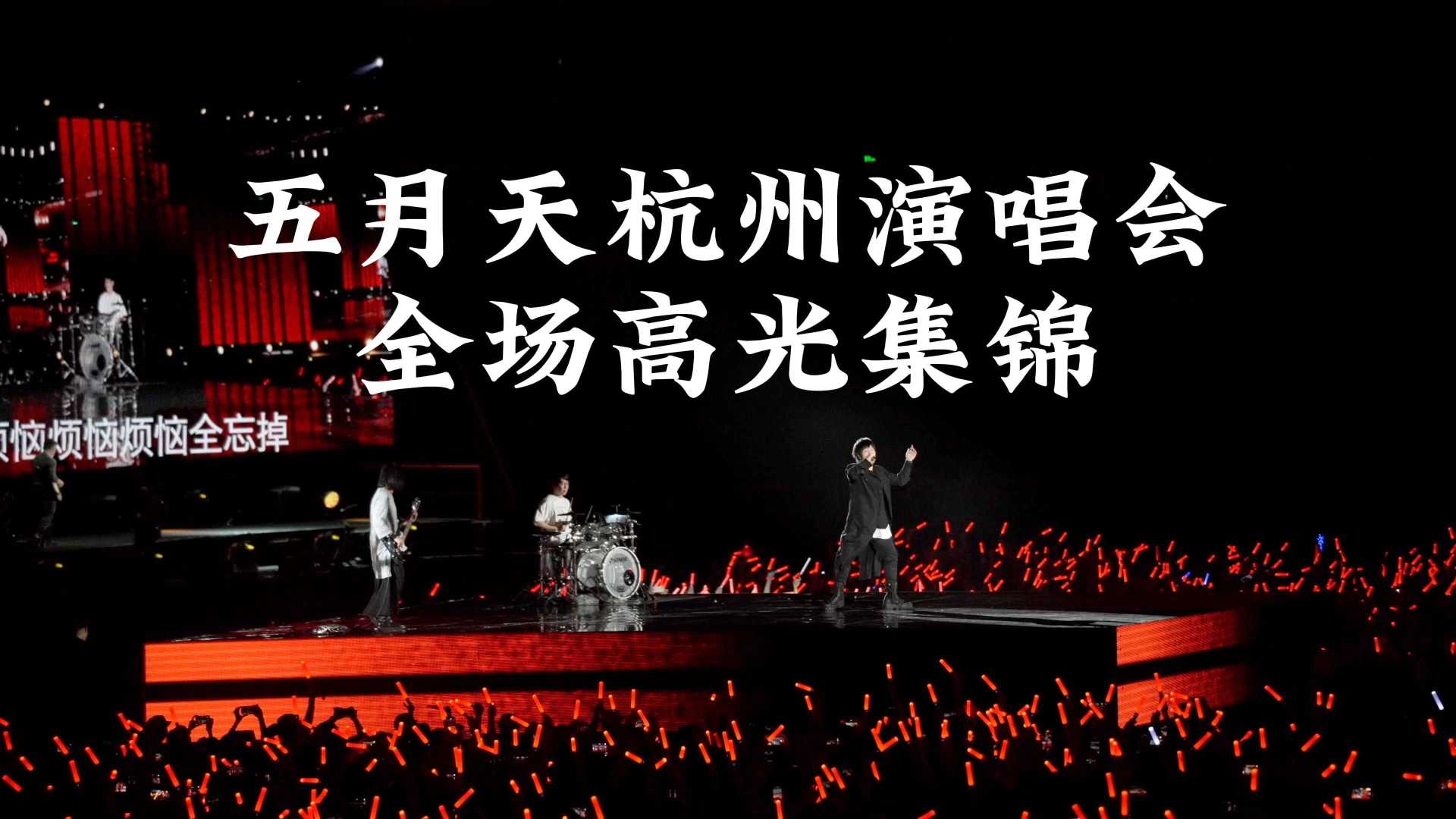 五月天杭州演唱会（6.19）全场高光集锦，这气氛太炸裂了