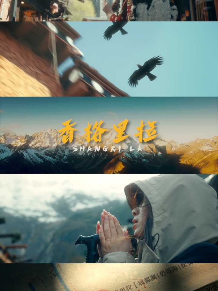 从丽江跨过雪山，游弋于理想之国【香格里拉】 旅拍短片