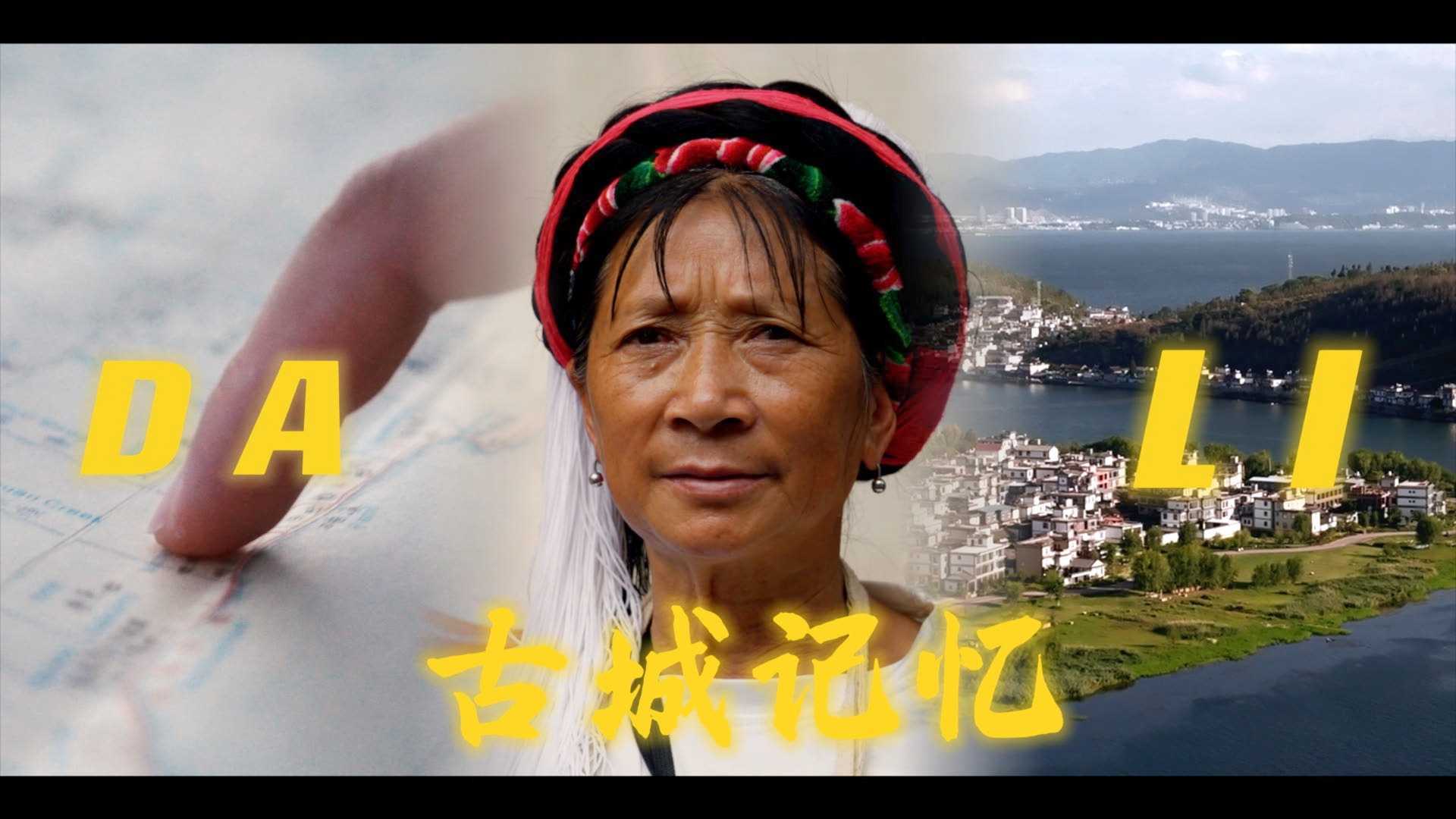 大理旅拍短片·古城记忆