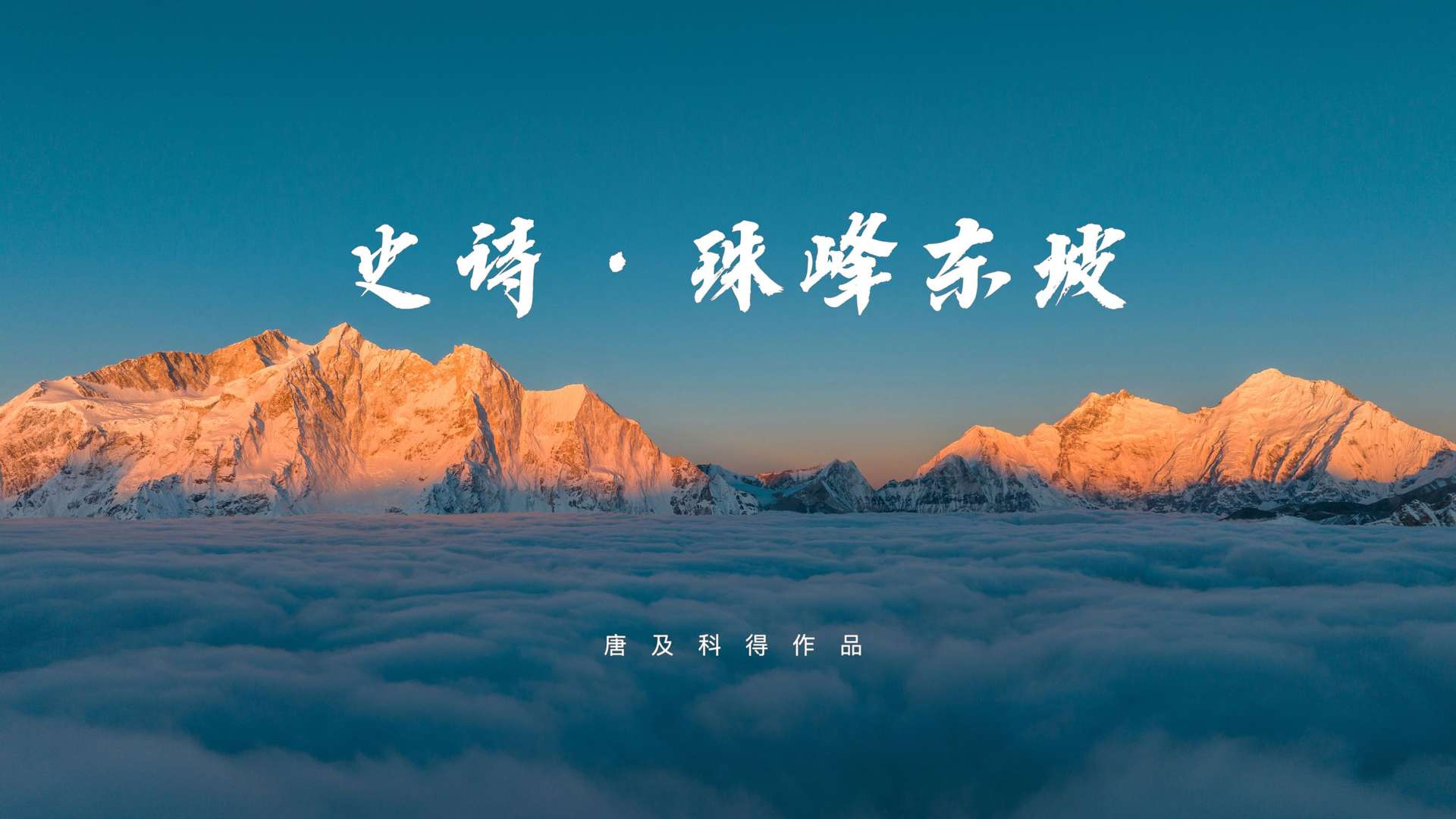 《史诗·珠峰东坡》12日珠峰东坡极限徒步旅行Vlog