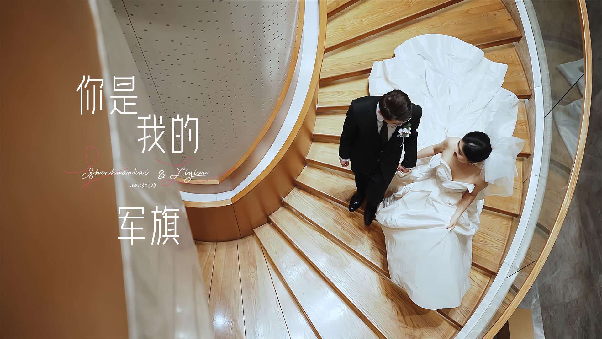 Shen+Li wedding film「你是我的军旗」