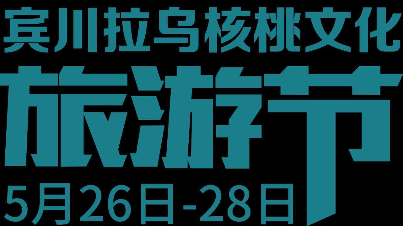 2023年云南大理宾川拉乌核桃文化旅游节宣传片