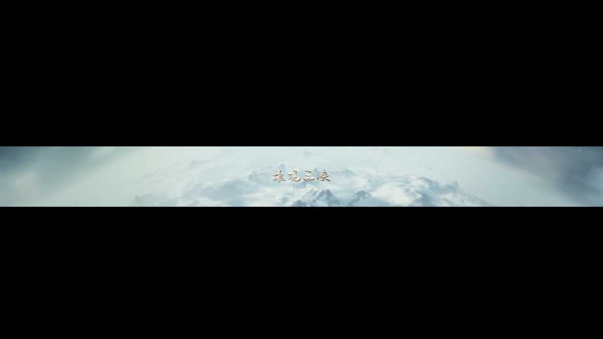 奉节白帝城360°环幕动画宣传片《雄观三峡》