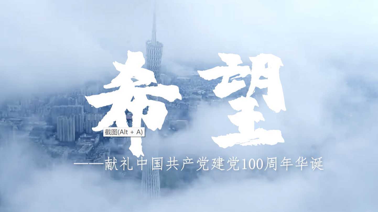 人民日报 X 广东共青团 |《希望》庆祝建党100周年