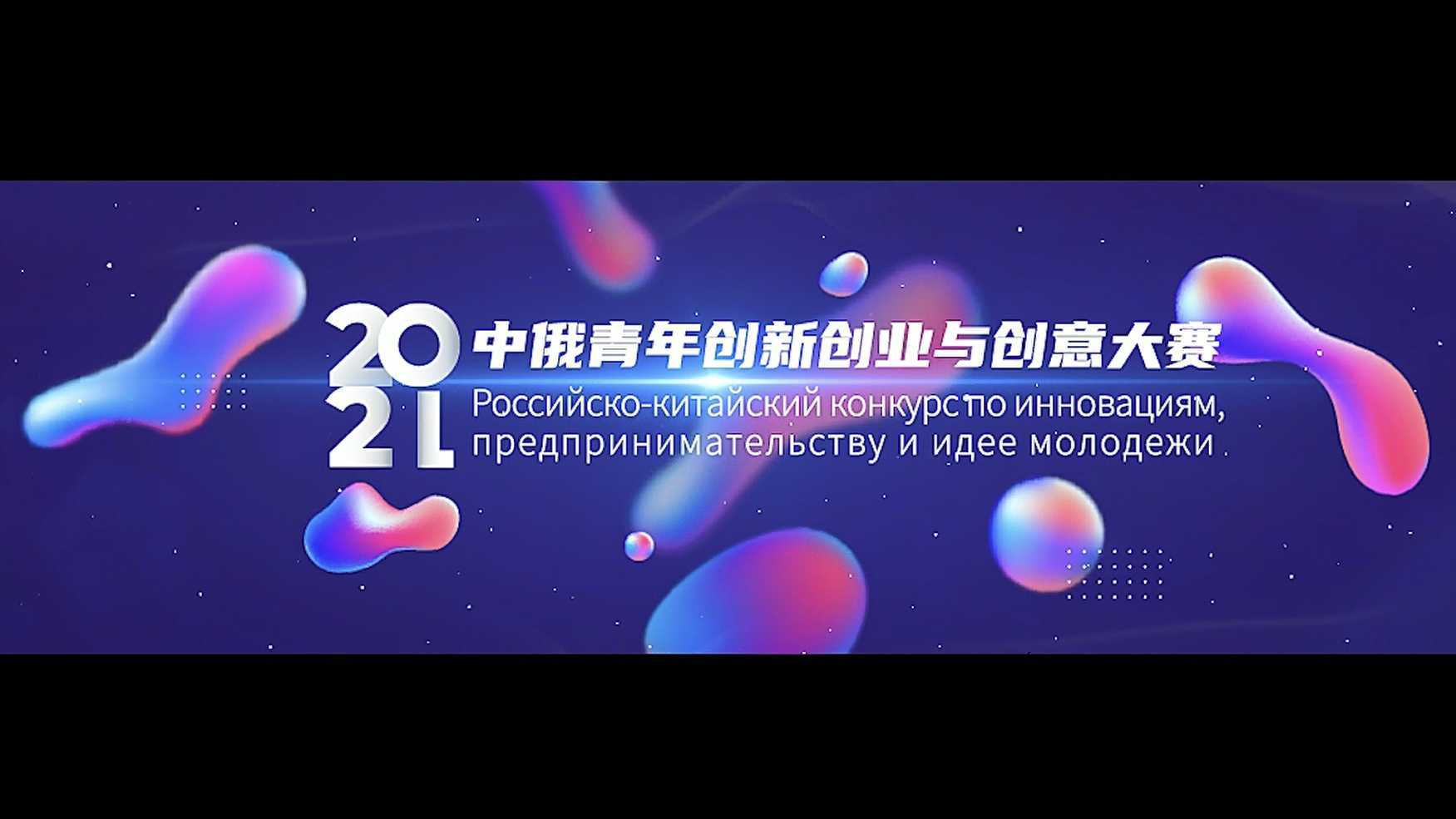 中俄创新创业与创意大赛｜开场视频