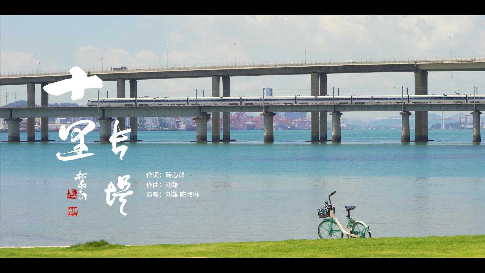 《十里长堤》音乐-MV
