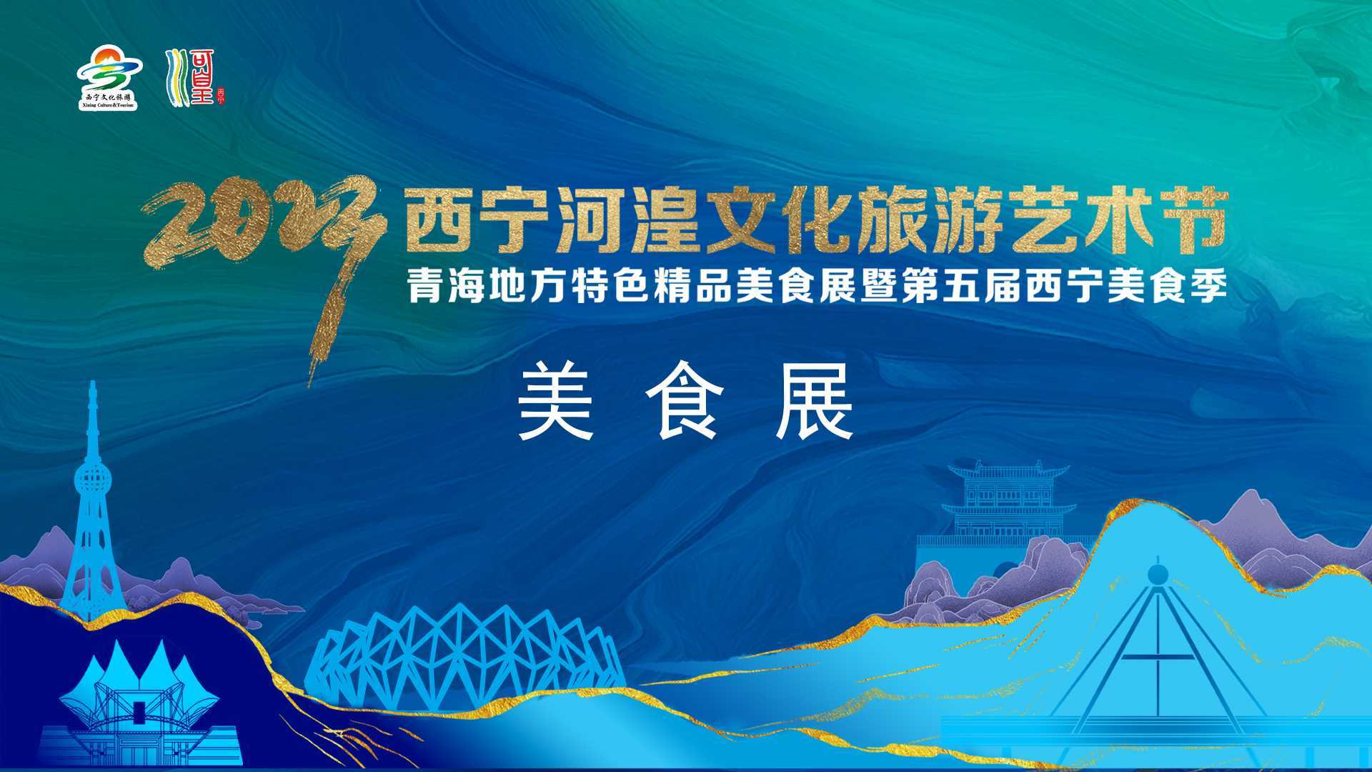 2023西宁河湟文化旅游艺术节青海地方特色精品美食展暨第五季西宁美食季美食展