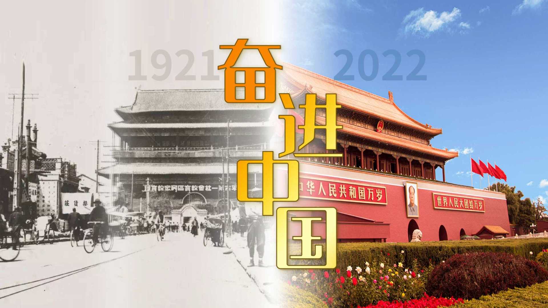 【奋进中国】1921-2022百年沧桑，时代巨变。这101年来，发生了太多改变。