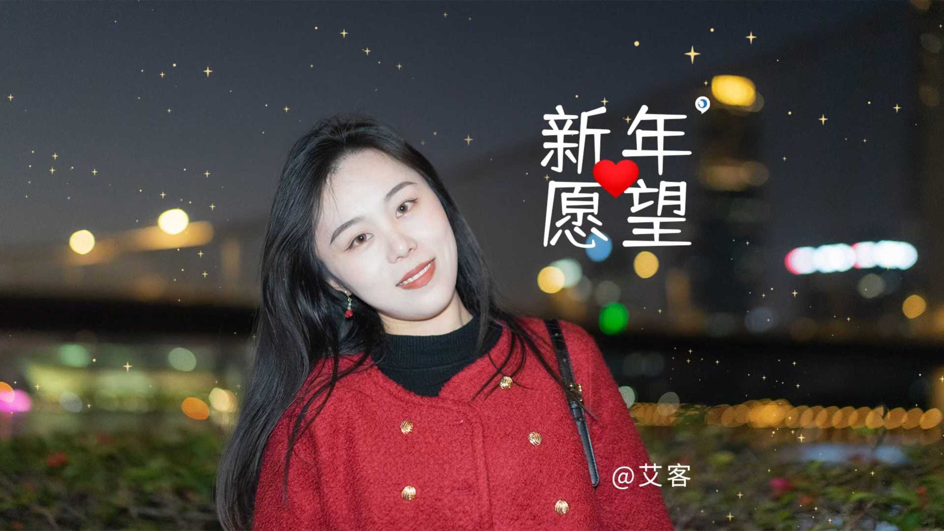 这里是广州的跨年夜，来评论区说说你的新年愿望吧！