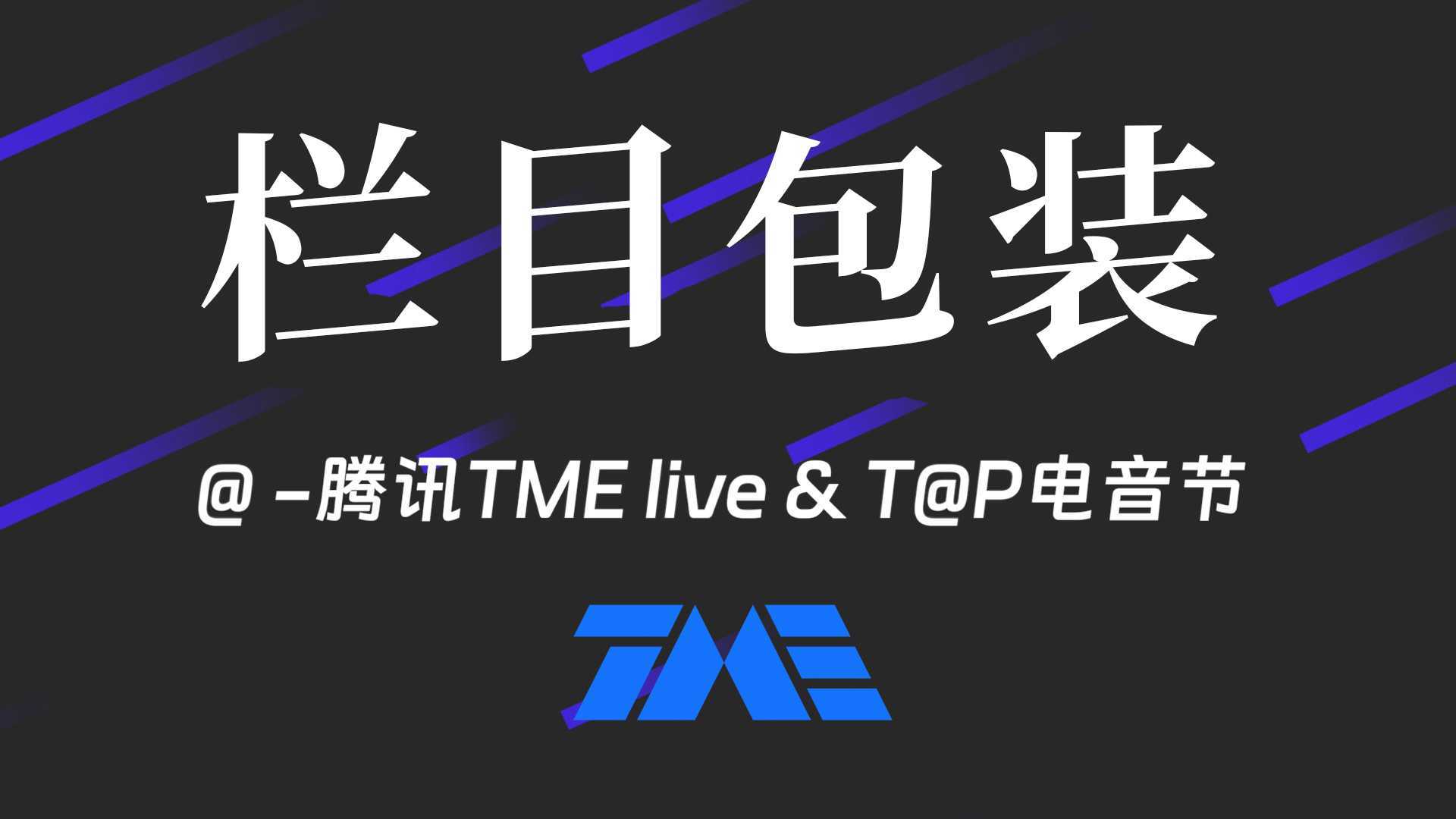 栏目包装-腾讯TME live T@P电音节包装