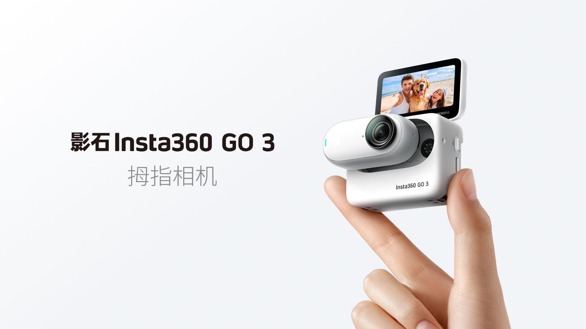 拇指相机，影石Insta360 GO 3 正式发布