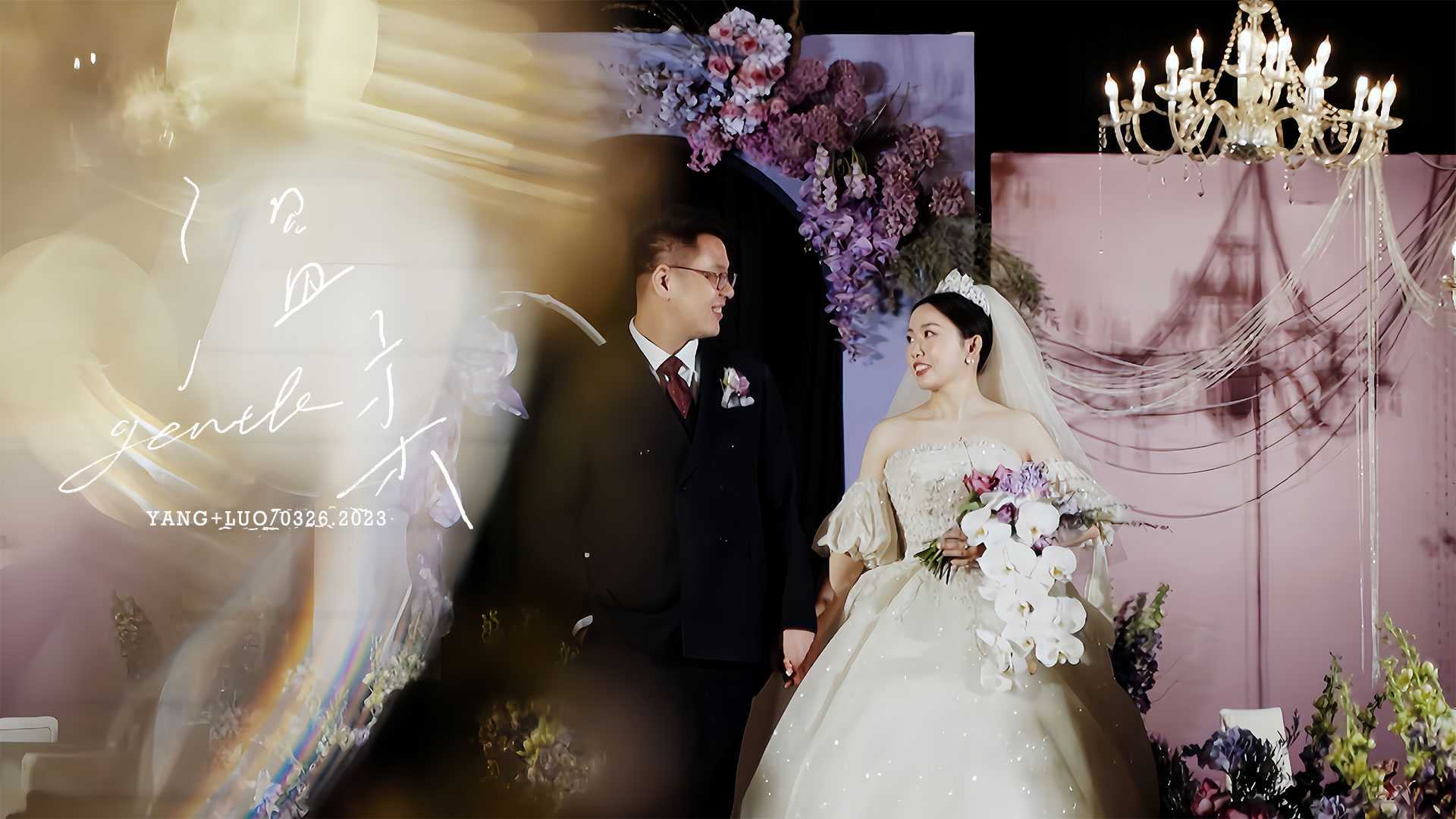Yang+Luo wedding film「给你我的温柔和陪伴」