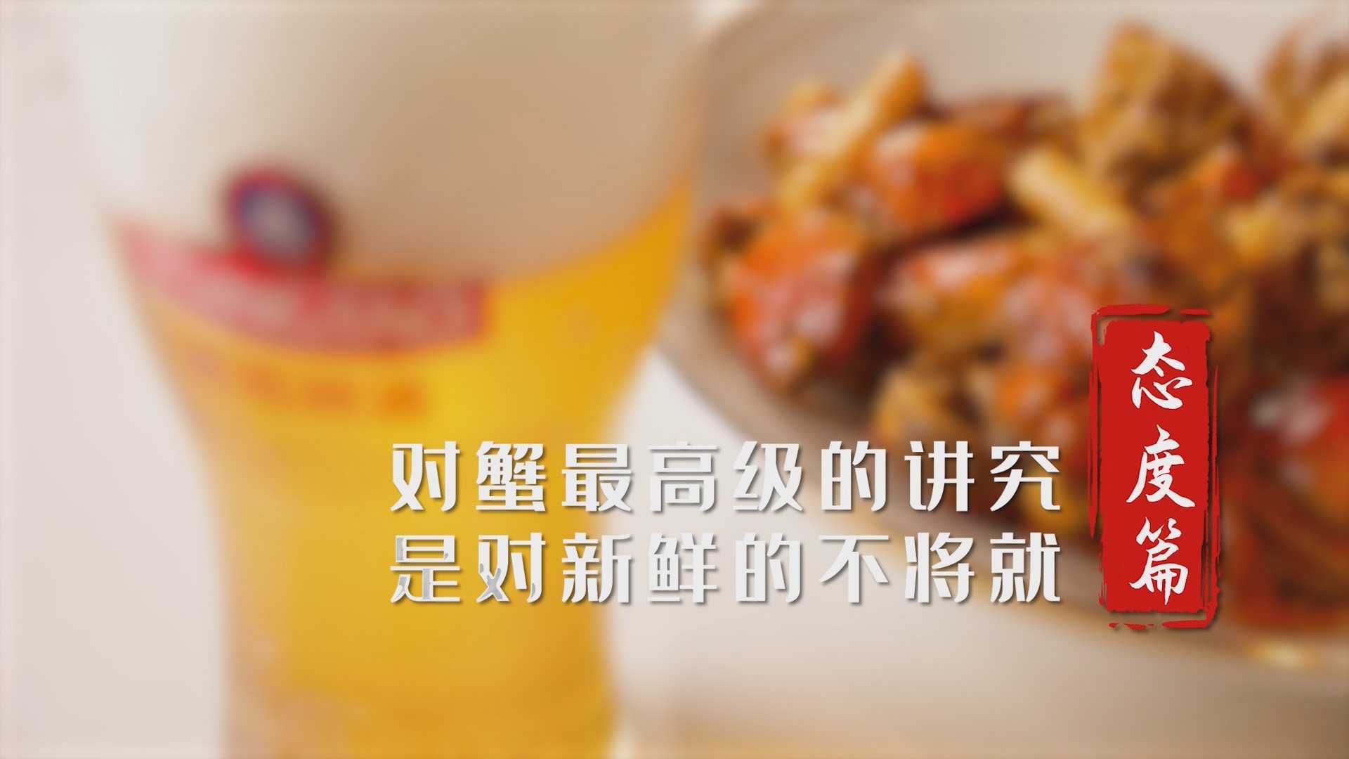 青岛啤酒原浆探鲜季-大闸蟹美食短片