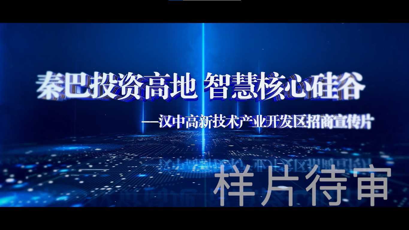 《秦巴投资高地·智慧核心硅谷》汉中高新技术产业开发区招商宣传片